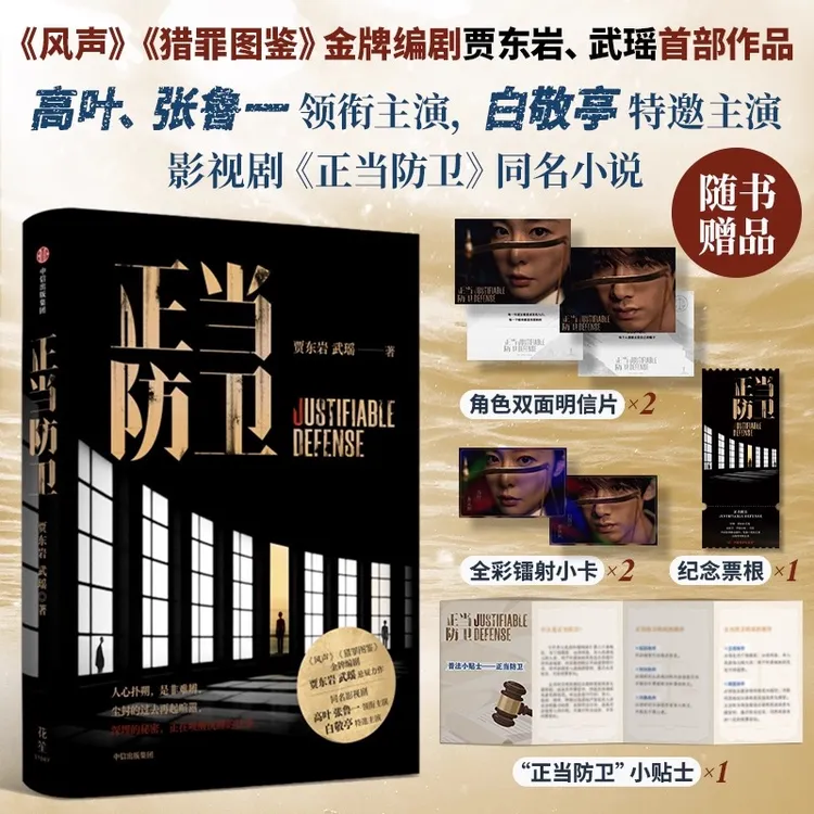 赠作者签名+赠角色双面明信片+全彩镭射小卡正当防卫贾东岩等 