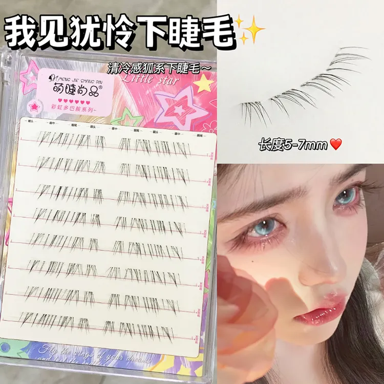 萌睫尚品·我见犹怜下睫毛！免胶仿嫁接淡颜妈生清冷感狐系下假睫毛
