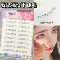 萌睫尚品·我见犹怜下睫毛！免胶仿嫁接淡颜妈生清冷感狐系下假睫毛
