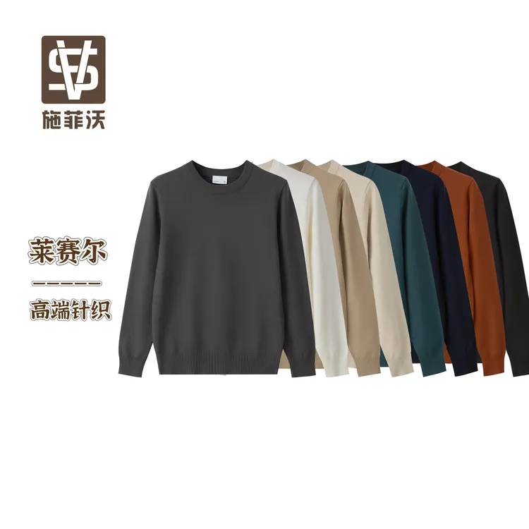 莱赛尔-施菲沃SFV-纯色秋冬男士天丝内搭圆领毛衣长袖针织打底衫