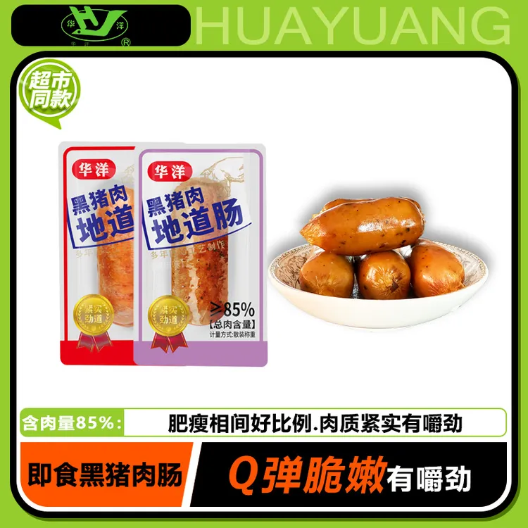 华洋黑猪肉地道肠开袋即食肉肠烤肠原味黑椒肠肉类熟食解馋小零食