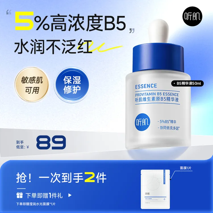 听肌维生素B5精华液补水保湿舒缓维稳修护屏障精华官方50ml