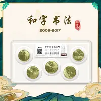 法定货币和字书法纪念币五枚套装 篆书隶书行书草书楷书
