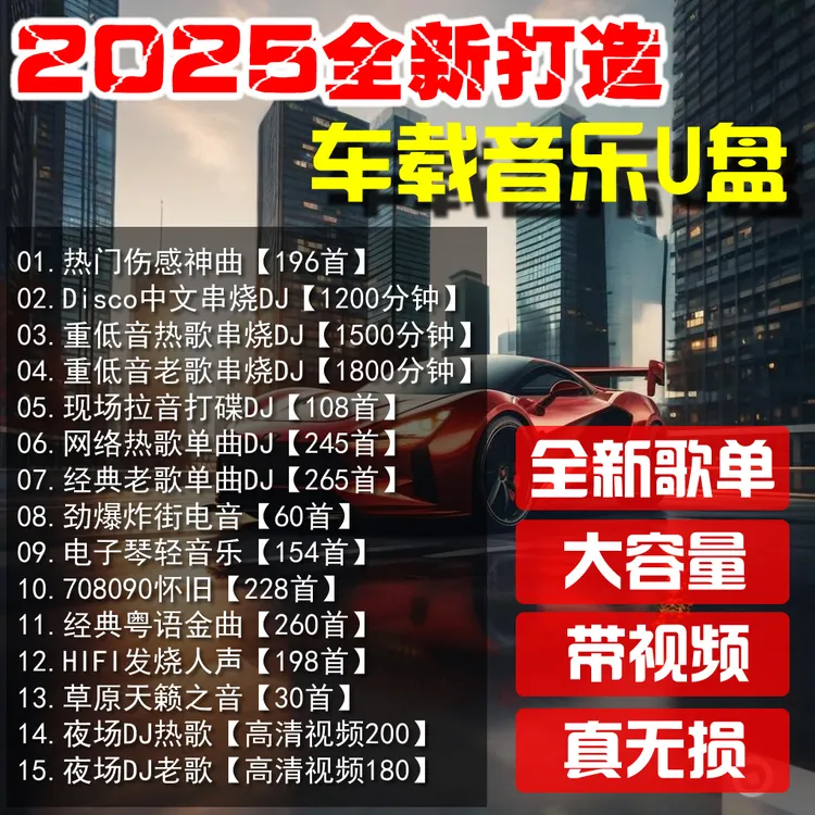 【2025全新打造】车载音乐U盘，百万调音师精心制作 全新歌单 真无损