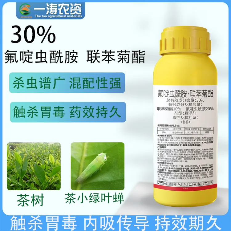 30%氟啶虫酰胺联苯菊酯茶树茶小绿叶蝉蚜虫蓟马白粉虱黄蚜蔬菜