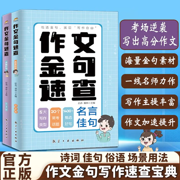 作文金句速查宝典 名言佳句 作文考场逆向之书 教你写出高分作文