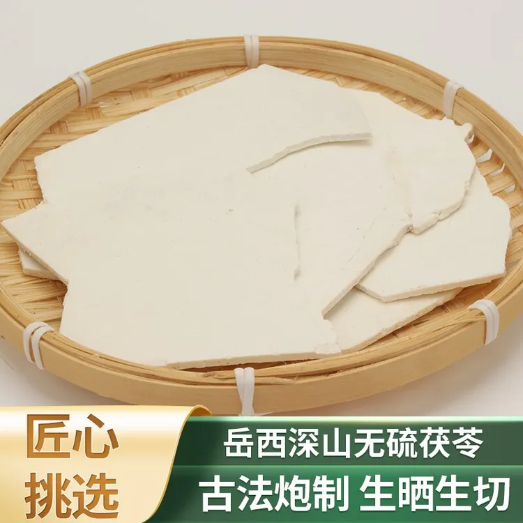岳西白茯苓片生切生晒精选大片无硫原产地直发