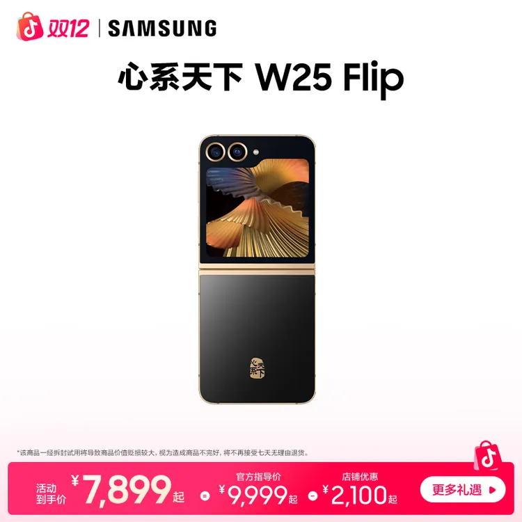 三星 W25 Flip 心系天下 折叠屏手机商务轻奢