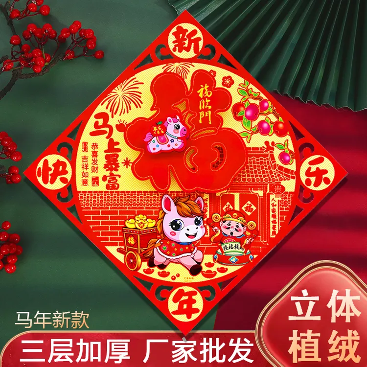 2026马年立体福字门贴装饰春节日创意窗花贴纸新年春节画卧室大门