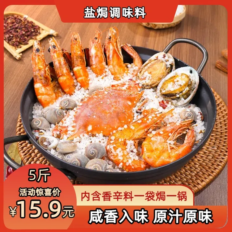【到手5大袋,整整5斤装】大粒海盐盐焗鸡盐焗虾盐焗螃蟹提香入味
