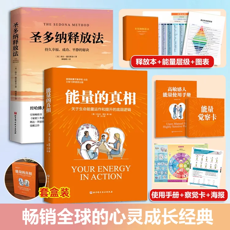 能量的真相 圣多纳释放法显化心理学能量转化持久幸福平静书籍