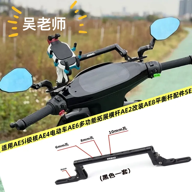 吴老师ZEEHO极核AE4/AE5/AE5i改装铝合金多功能平衡杆AE8拓展支架