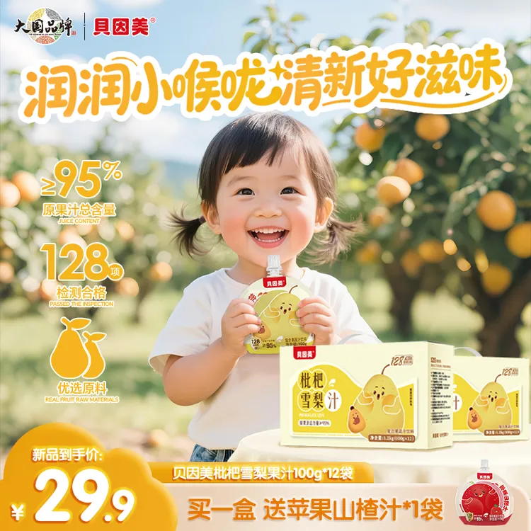 【旗舰正品】贝因美枇杷雪梨汁清润润肺解渴成人儿童饮料100g*12袋