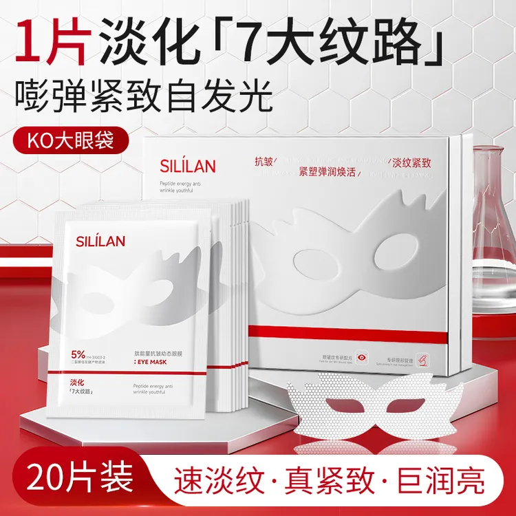 斯丽兰肽能量抗皱幼态眼膜