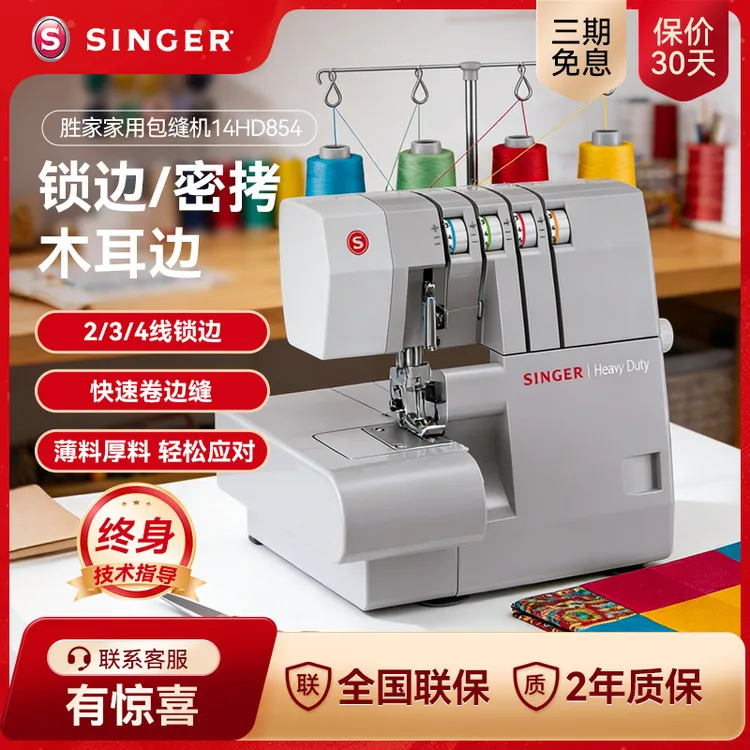 胜家用包缝机锁边机14HD854大功率2/3/4线拷木耳边多功能码边机