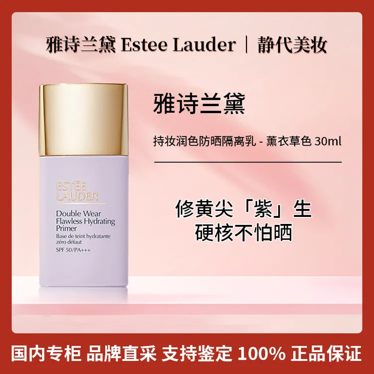 Estee Lauder/雅诗兰黛持妆润色防晒隔离乳-薰衣草色 30ml 紫隔离