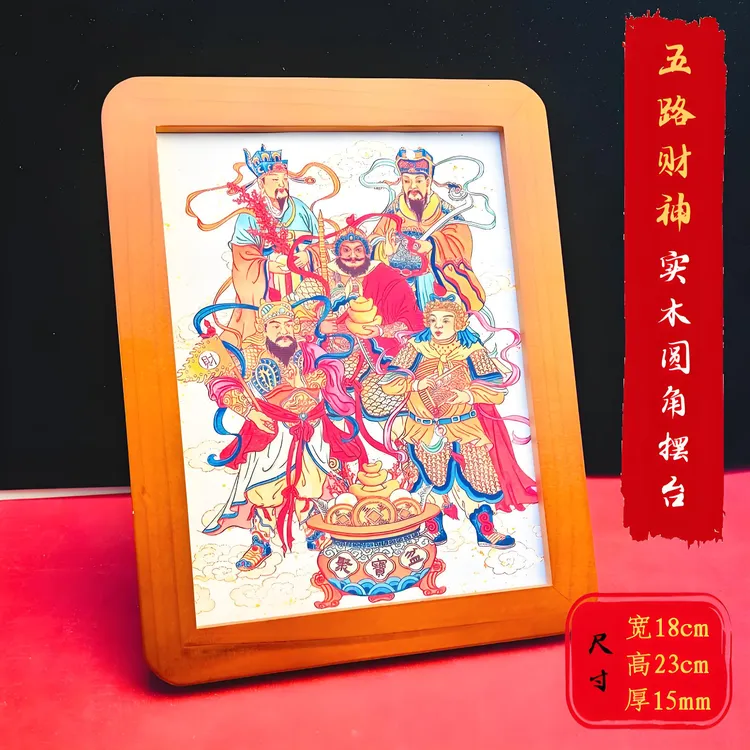 五路财神摆台新中式圆角实木桌面摆件财神装饰画创意相框桌面摆饰
