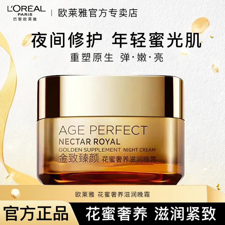 【清仓】欧莱雅金致花蜜晚霜紧致修护保湿补水臻颜夜间滋润提拉