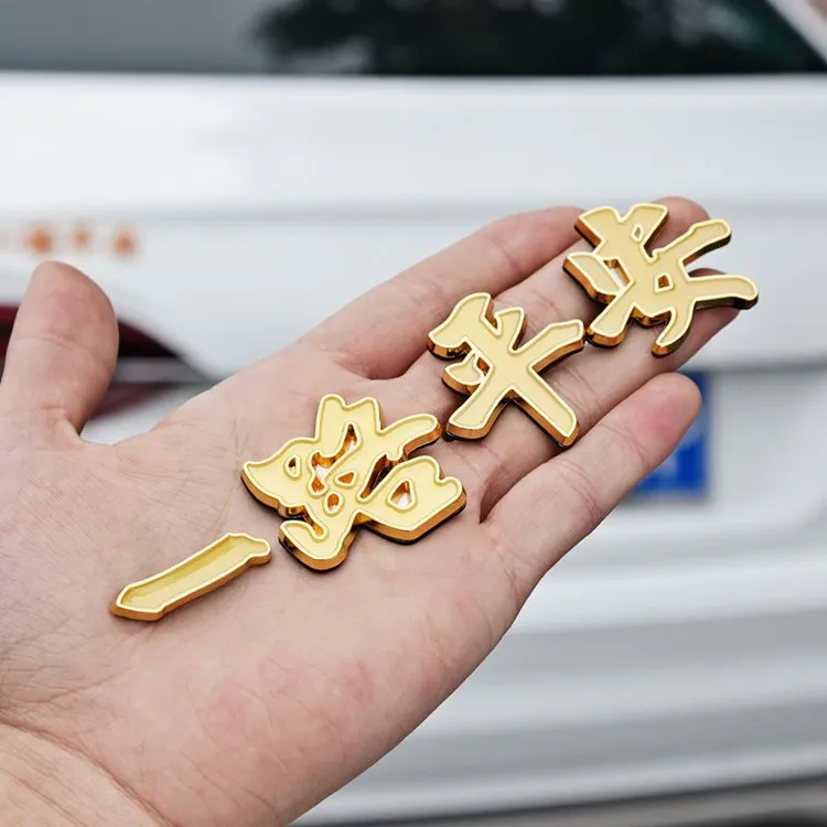 金属车标一路平安一帆风顺祝福夜光3D立体车身车尾装饰贴