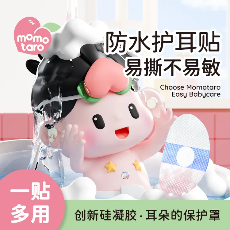 桃太郎宝宝防水耳贴新生婴儿洗澡耳朵防进水神器护耳贴儿童洗头