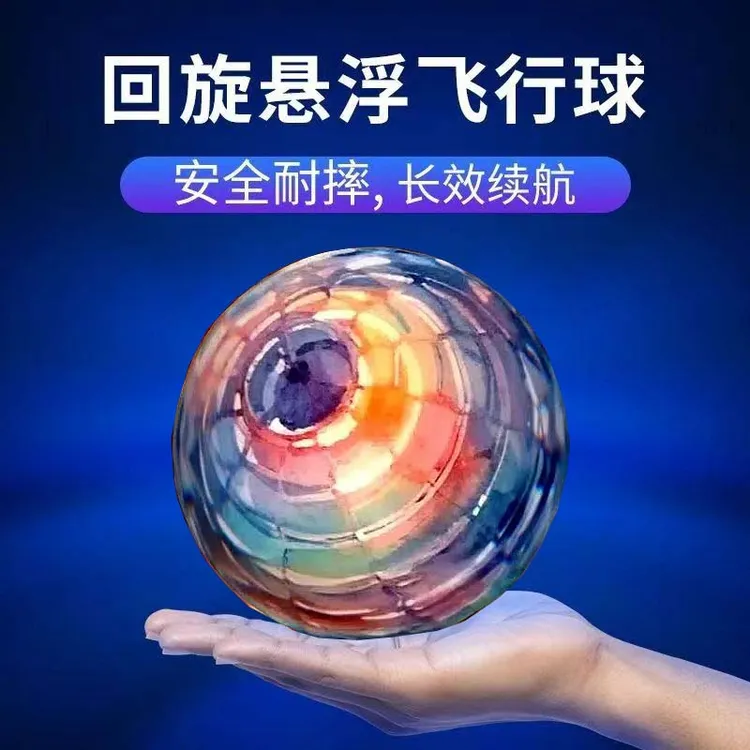 智能感应回旋飞行球儿童节日送礼物推荐