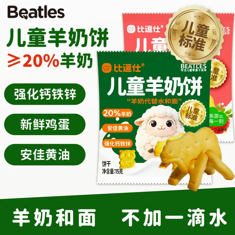 比逗仕儿童羊奶钙铁锌饼20%鲜羊奶黄油饼干早餐解馋零食营养