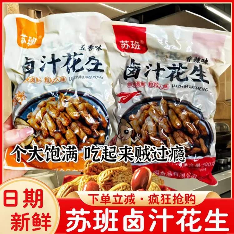 苏班卤汁花生米香辣五香带壳水煮卤汁花生春游夜宵解饿零食下酒菜