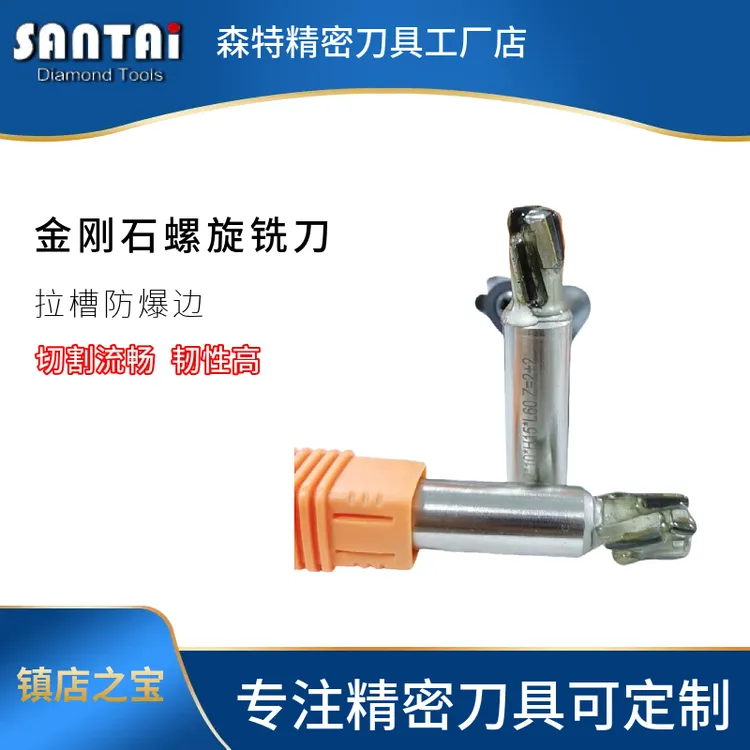 森特刀具金刚石螺旋铣刀拉槽防爆边专用铣刀