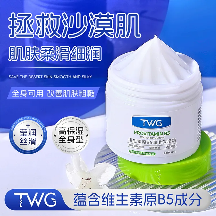 【到手2瓶】TWG维生素原B5润滑保湿霜水润精华换季防燥补水男女通用