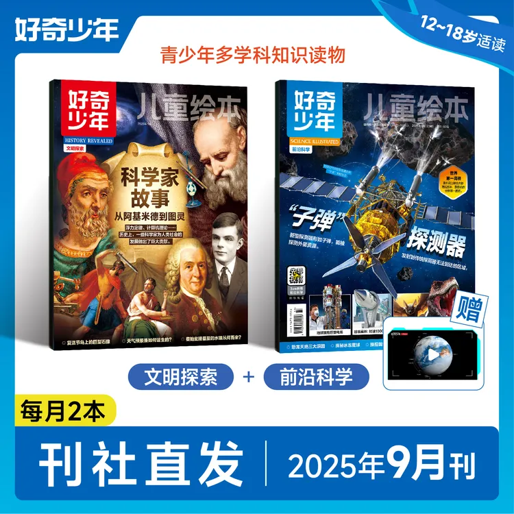 奇想岛童书 ·【好奇少年】2025年9月 科普杂志 12-18岁适读