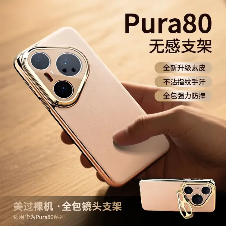 适用华为pura80系列镜头隐形支架素皮手机壳80ultra电镀全包壳