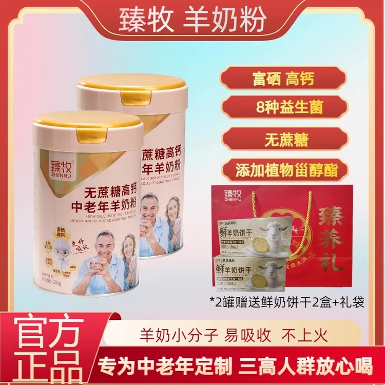 臻牧羊奶粉高钙富硒羊奶粉820g0蔗糖益生菌配方奶粉三高人群专用