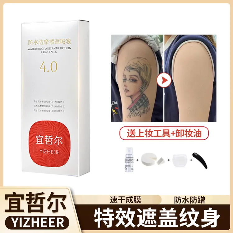 宜哲尔遮盖防水防摩擦纹身膏遮胎记白斑刺青遮纹身遮纹身的遮瑕膏