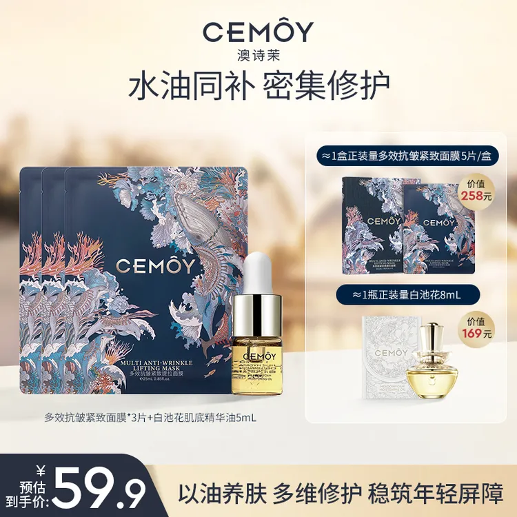 【官方爆款】CEMOY澳诗茉白池花肌底精华油5mL+多效抗皱紧致面膜3片