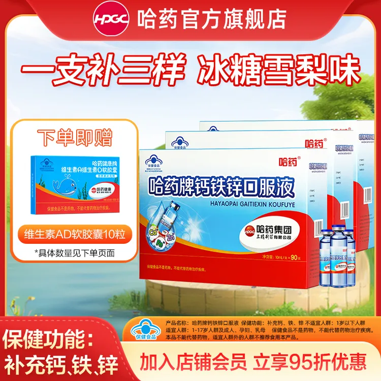 【直播】哈药钙铁锌口服液三精小蓝瓶 补充钙铁锌
