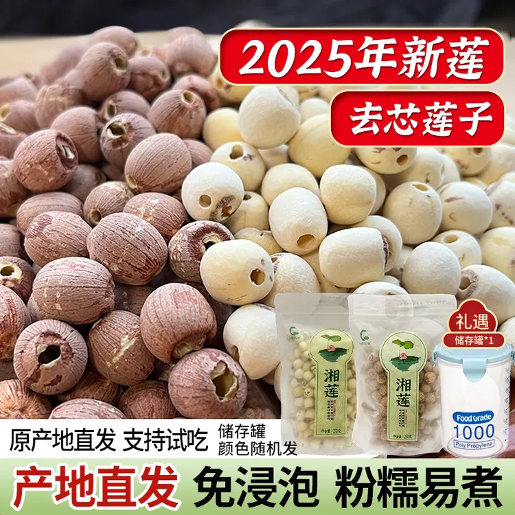 【小茵姑娘】湘潭莲子双拼组合 去芯白莲250g+去芯红莲250g莲藕热饮