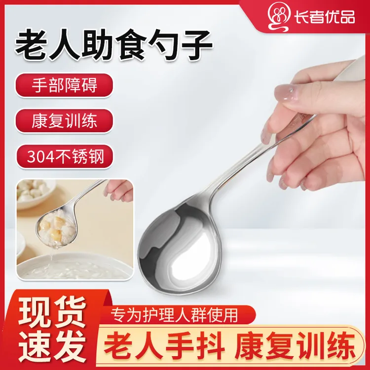 长者优品自主进食儿童卧床老人不锈钢勺左右手手臂不适康复训练勺