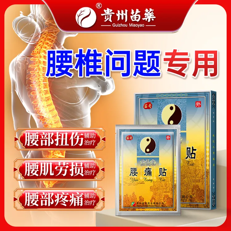 苗奇远红外腰痛贴腰部扭伤腰肌劳损腰部疼痛的辅助治疗专用膏贴