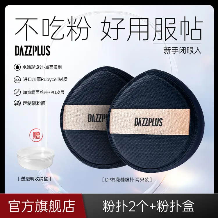 DAZZPLUS底妆专用棉花糖粉扑软服帖干湿两用化妆粉扑不易吃粉便携