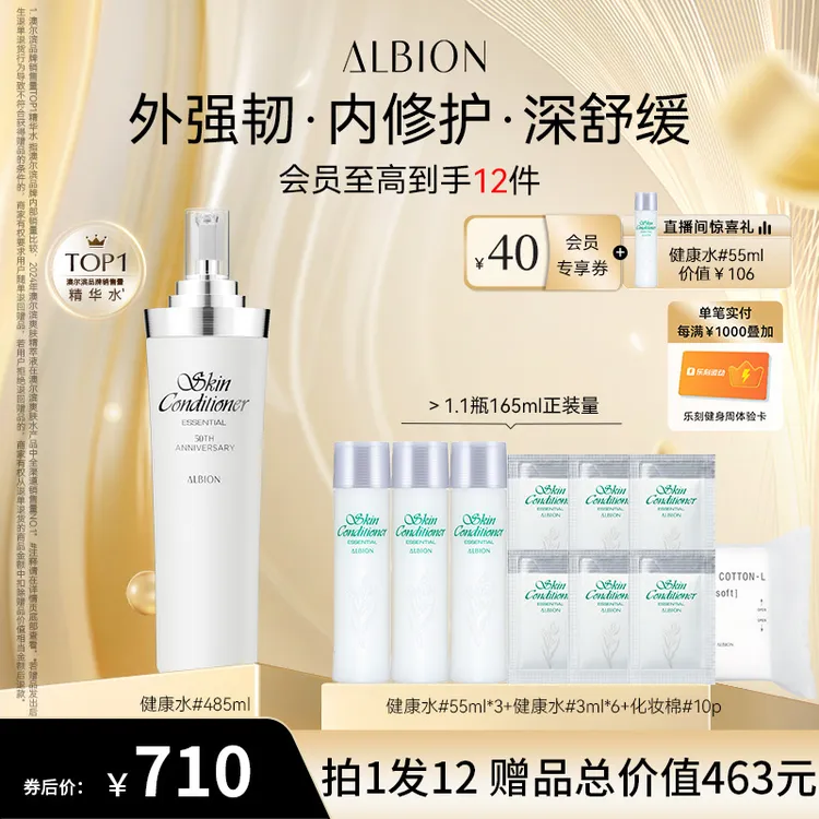 【自播专享】ALBION澳尔滨健康水补水保湿舒缓修护清爽精粹水485ml