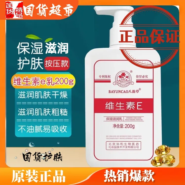 维生素e乳北京协和八韵草正品保湿滋润乳身体乳护手霜男女士专用