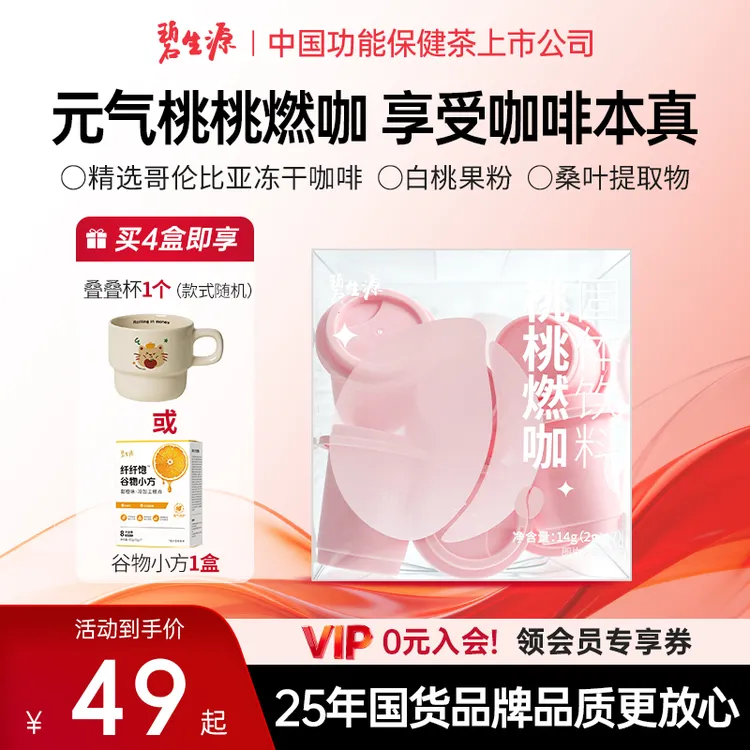 【一盒即赠杯】碧生源桃桃燃咖固体饮料哥伦比亚咖啡白桃味桑叶D