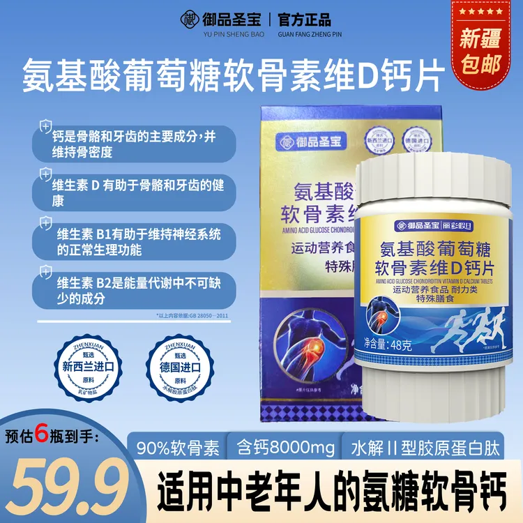 【6瓶划算】氨基酸葡萄糖软骨素维D钙片胶原蛋白高钙中老年60片/瓶