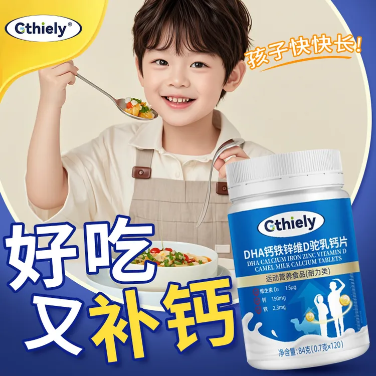 3-18岁青少年补钙营养品个子矮小补充钙片DHA钙铁锌维D驼乳钙片