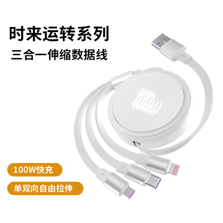 创思伸缩三合一快充数据线适用安卓苹果手机平板车载通用充电器线