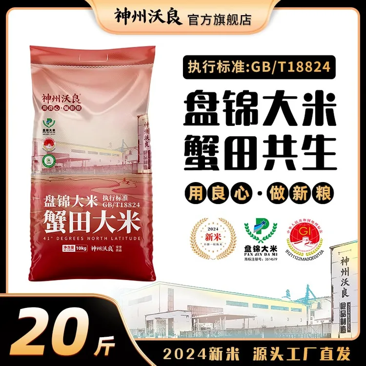 【到手20斤家庭装】盘锦大米蟹田大米20斤24年新米香甜软糯好吃