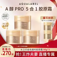 【王炸夫妻专属】【达人】资生堂水之印AQUALABEL五合一胶原霜紧致淡纹面霜90g*3
