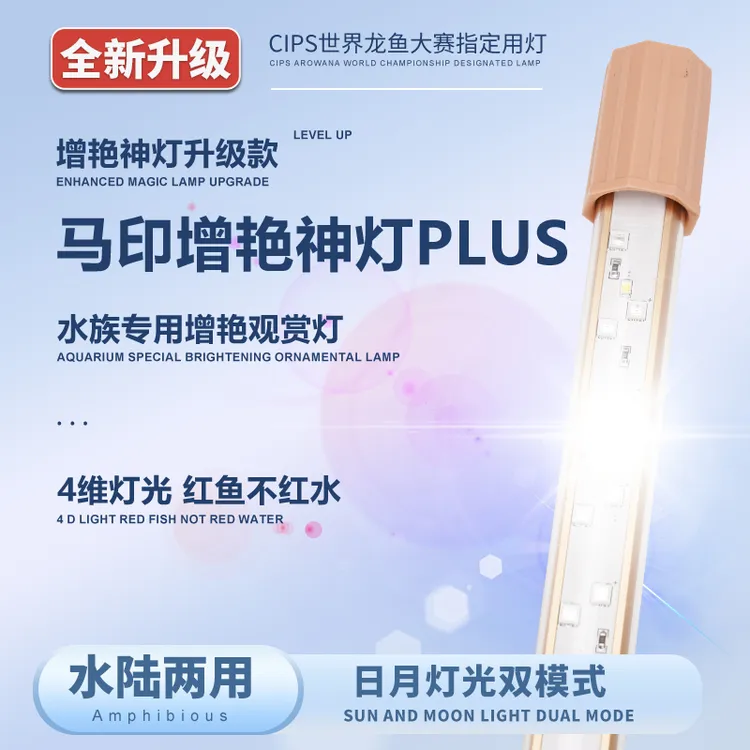 马印神灯3代PLUS专用鱼缸增艳灯led灯照明潜水灯防水双模式水草灯