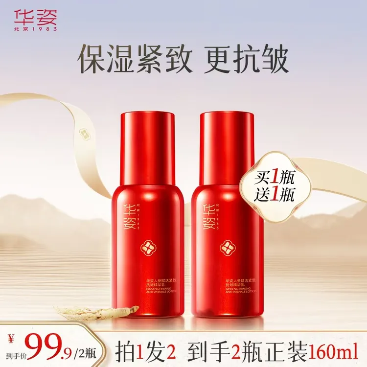 【刘晓庆推荐】华姿人参抗皱精华乳淡纹紧致补水保湿嫩肤滋润护肤