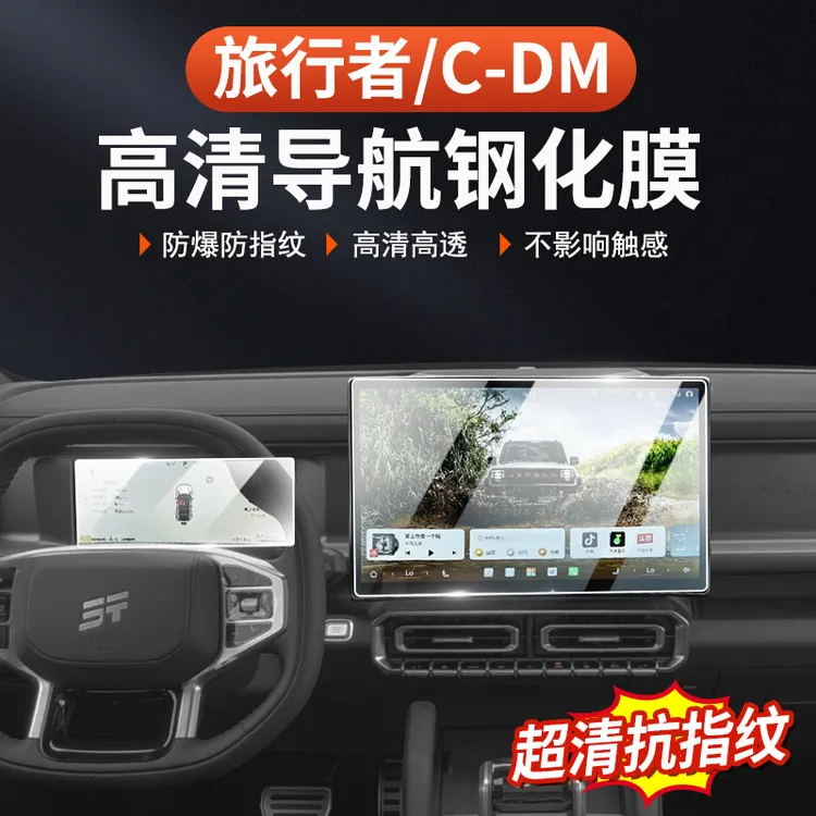 26款捷途旅行者C-DM屏幕钢化膜导航仪表盘57座内饰专用贴中控改装商品图